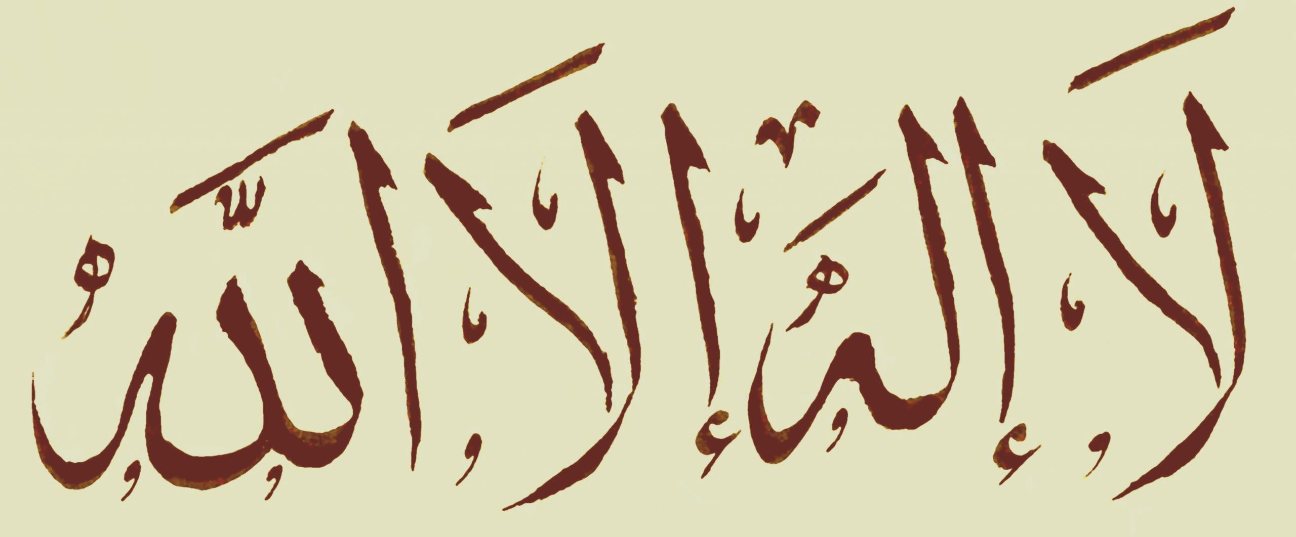 L La ilaha illa Allah o la unicitat absoluta. Al·là